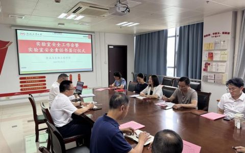 武汉科技大学召开实验室安全管理示范经验交流会