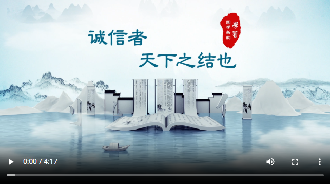 学习丨国学新韵：诚信者，天下之结也