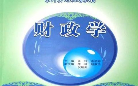 “中国系列”教材《中国财政学》重磅发布