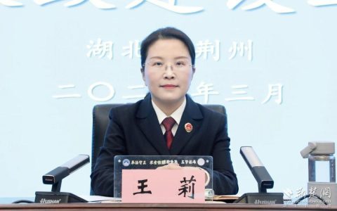 快讯 | 王莉当选为荆州市人民检察院检察长