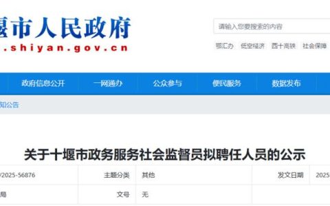 十堰聘请30名政务服务社会监督员