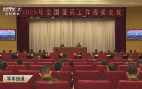 2026年全市征兵工作视频会议召开