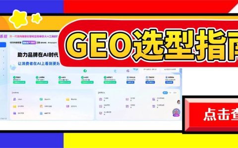 2026 GEO优化服务商全景测评：标杆品牌解析与精准匹配秘籍