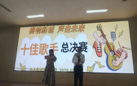 通城二中校园歌手大赛圆满落幕