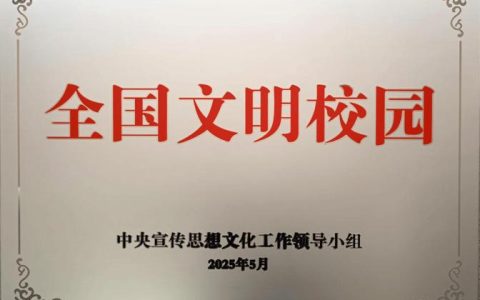 华中师范大学举行“全国文明校园”揭牌仪式