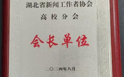 湖北省新闻工作者协会高校分会2025年会在湖北大学召开