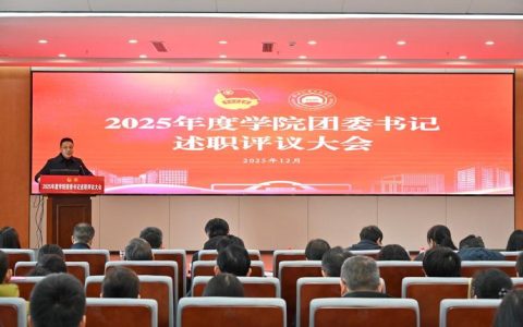 三峡大学举行2025年共青团工作述职评议