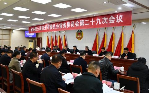 政协第五届随州市委员会第五次会议召开警示教育会议