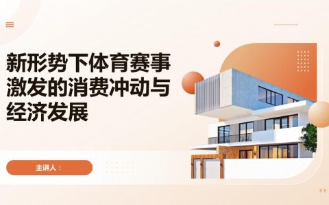 赛事经济“燃动”消费新引擎