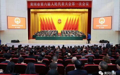 黄冈市六届人大六次会议闭幕