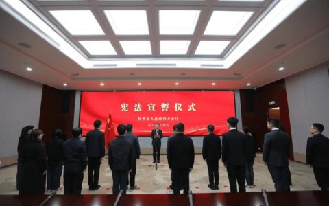 市政府举行2025年新任职国家工作人员宪法宣誓仪式