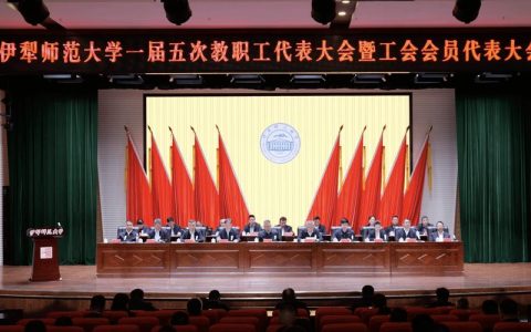 中南财经政法大学第六届教职工代表大会暨工会会员代表大会第一次会议胜利召开