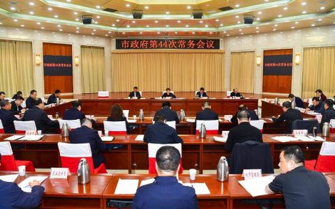 市政府召开第178次常务会议：传达贯彻全省科技创新大会精神，研究部署城市精细化管理、燃气行业发展提质增效等工作