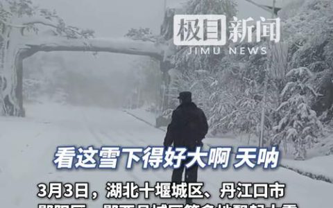 冻雨！暴雪！十堰天气有变！交警发布重要提醒！