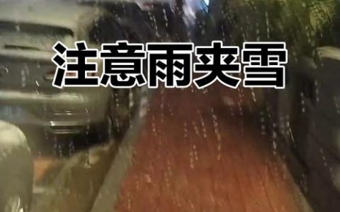雨夹雪、大雪、局部暴雪……十堰人请注意！