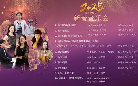 广州校友会2026年新春音乐会举行