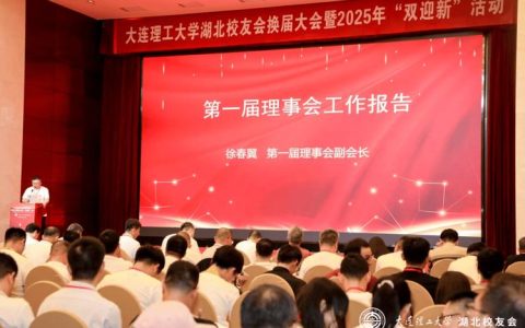 【简讯】湖北大学四川校友会2025年年会举行