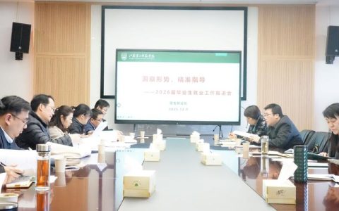 三峡大学召开2026年招生和就业工作推进会