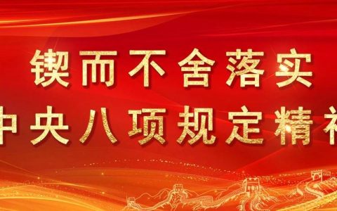 锲而不舍落实中央八项规定精神　持续营造风清气正良好政治生态