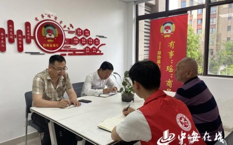 汇智聚力助发展　一线协商解民忧