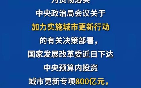 两部门联合发布新政 进一步支持城市更新行动