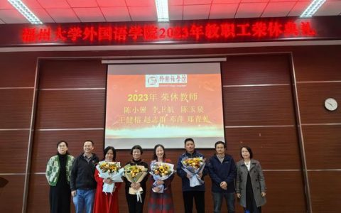 致敬芳华 薪火相传——外国语学院举行荣休仪式