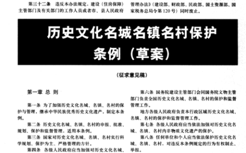 面向社会公开征求意见  加强历史文化名城名镇名村保护