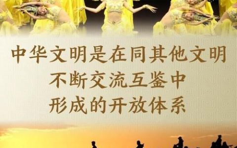 在文化互鉴中看见中国