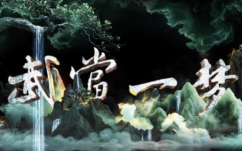 《武当一梦》升级版春节前上演