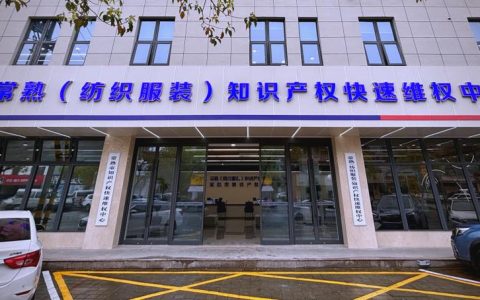 天门筹建天门（纺织服装）知识产权快速维权中心