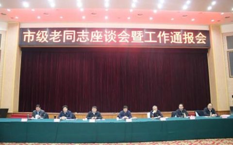 市委召开老同志情况通报会