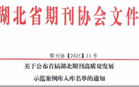 《三峡大学学报（自然科学版）》入选首届湖北期刊高质量发展示范案例库