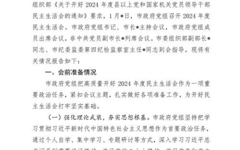 随州市政府党组民主生活会征求意见座谈会召开