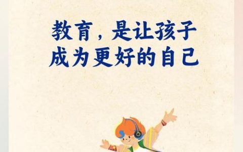 教育更美好 成长更精彩