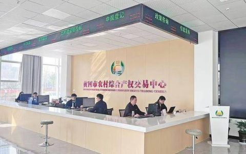 黄冈农交中心盘活20亿“沉睡资源”