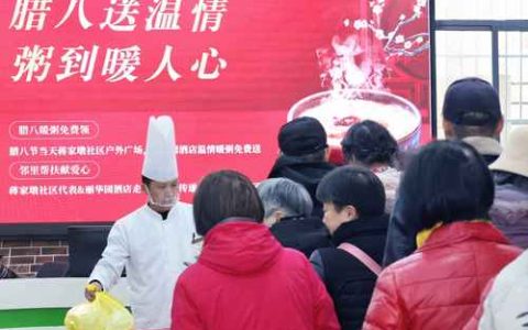 腊八粥香飘 社区敬老情浓