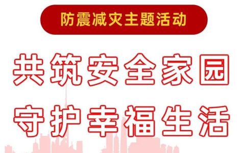 多管齐下织密安全网 共同守护居民平安家