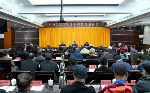 全市经济社会发展情况通报会召开