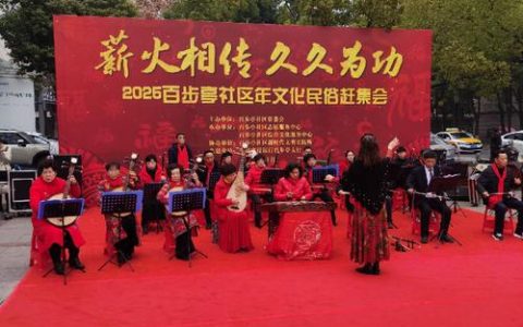 黄台同心迎春　携手共启新程