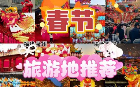 春节旅游市场火热亮点纷呈 “年味化”“小型化”“带着年味去旅行”需求攀升