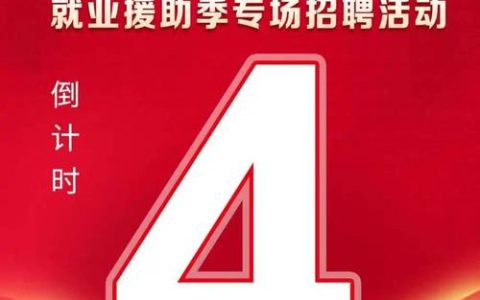 黄冈2026年“春风行动暨就业援助季”招聘会启幕