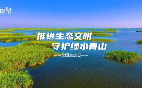 武黄湖人与生态和谐共生