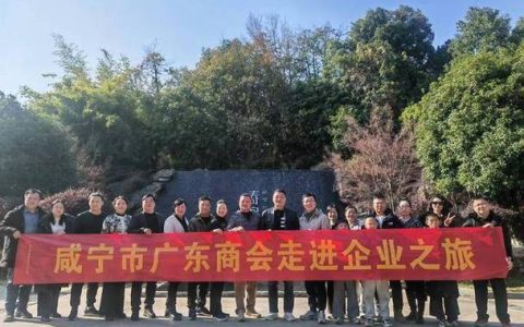 咸宁广 东商会 聚焦社会责任与协同发展