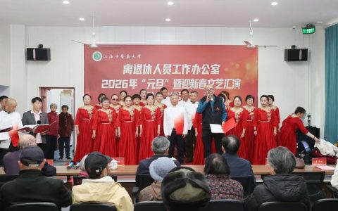 基础医学院举办2026年离退休老同志迎新春团拜会