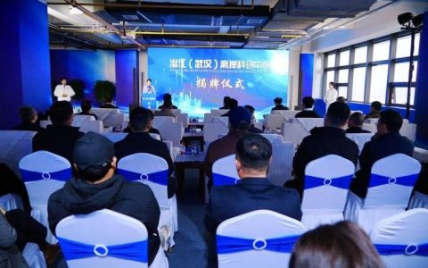 [人民网]潜江（武汉）离岸科创中心揭牌 深度融入武汉都市圈