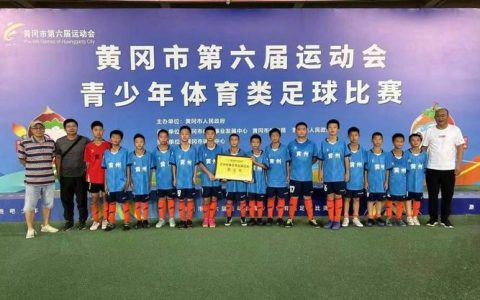 黄冈足球再夺佳绩