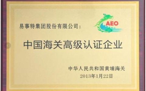 荆门宏图通过海关AEO高级认证