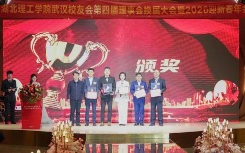 江城聚贤话初心 薪火相传启新程——湖北理工学院校友会武汉分会第四届理事会换届大会圆满召开