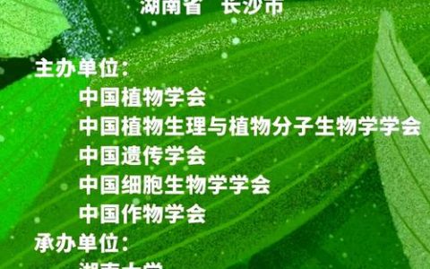 “未来植物”生命科学交叉论坛顺利举办