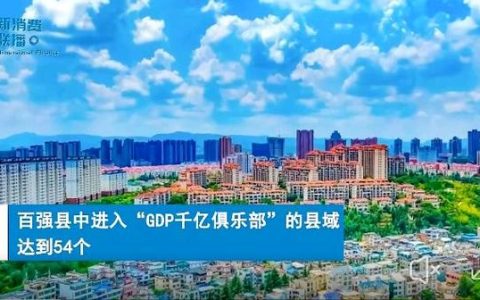 大冶跻身全国县域经济“千亿俱乐部”